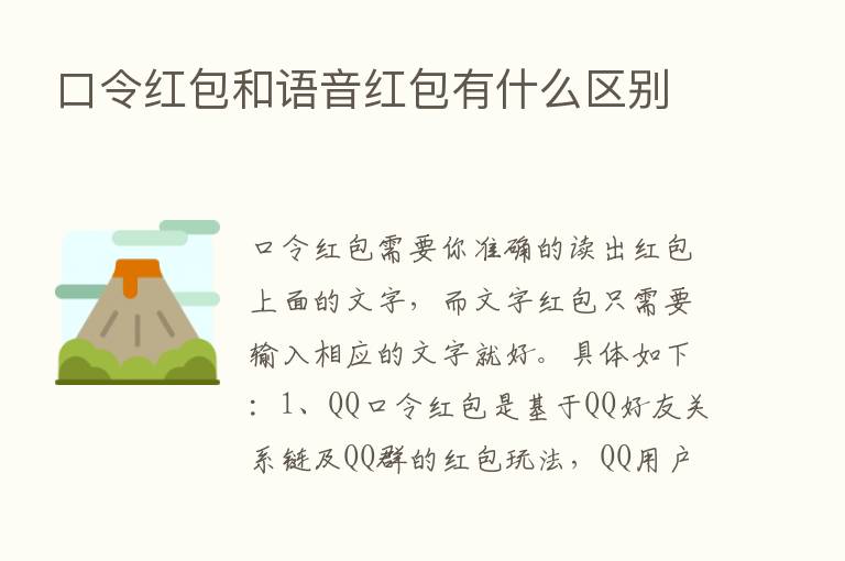 口令红包和语音红包有什么区别