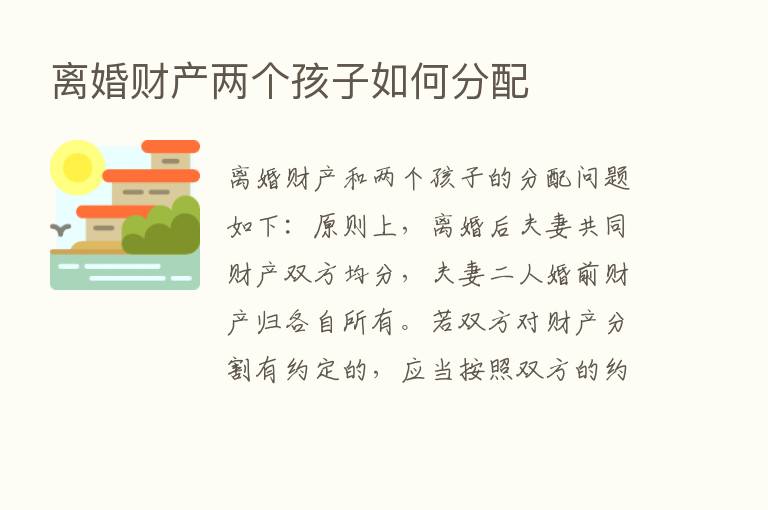 离婚财产两个孩子如何分配