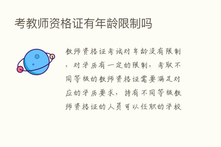 考教师资格证有年龄限制吗