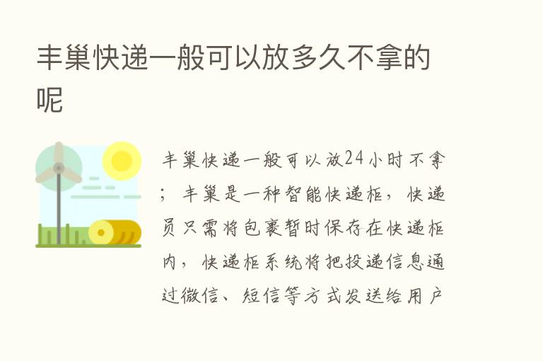 丰巢快递一般可以放多久不拿的呢