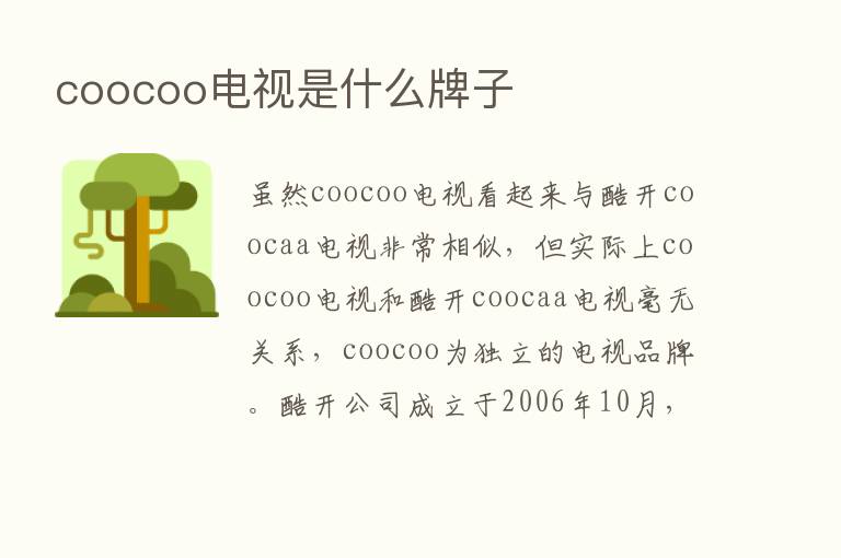 coocoo电视是什么牌子