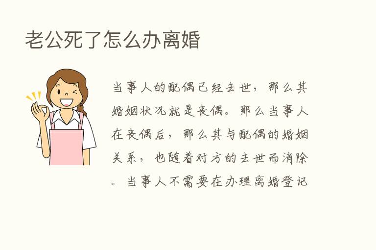 老公死了怎么办离婚