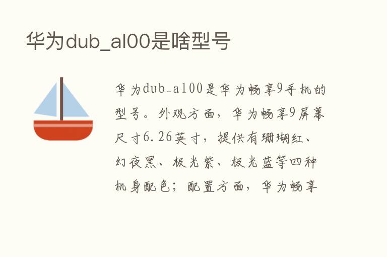 华为dub_al00是啥型号