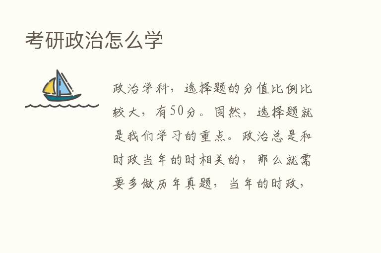 考研政治怎么学