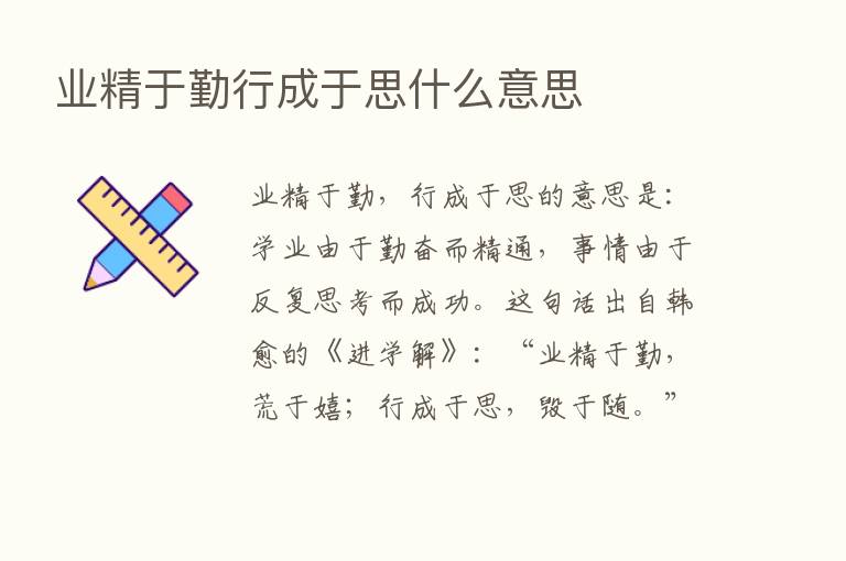 业精于勤行成于思什么意思