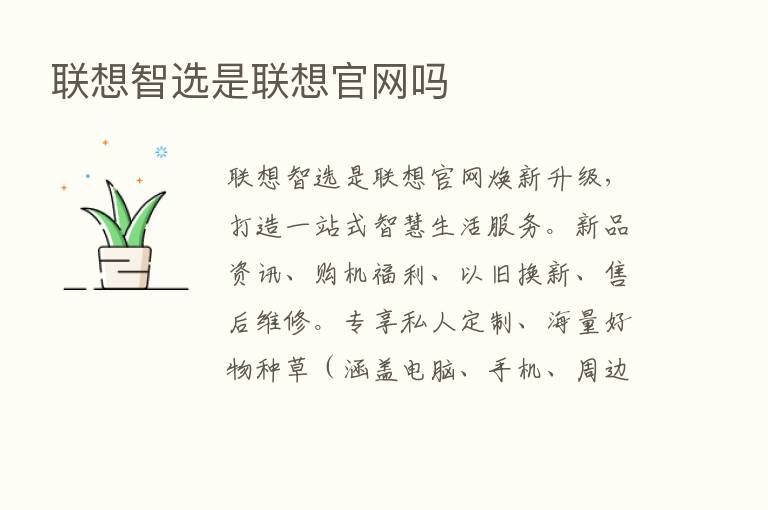 联想智选是联想官网吗