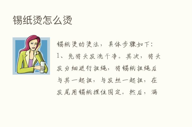 锡纸烫怎么烫