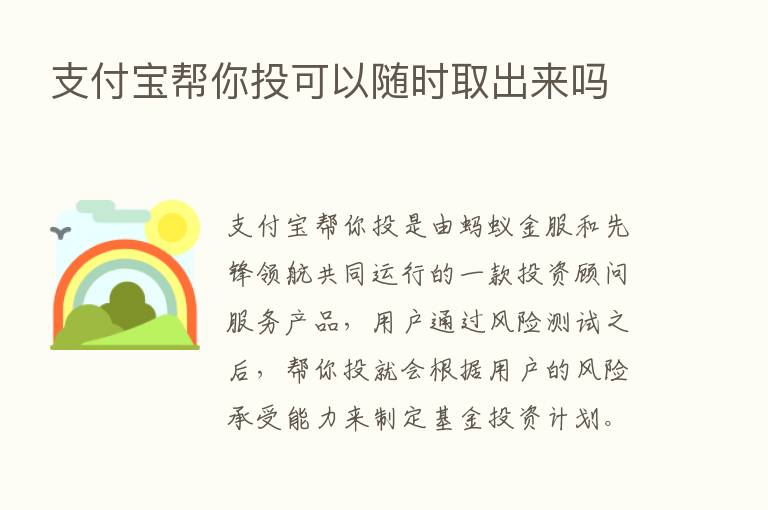 支付宝帮你投可以随时取出来吗