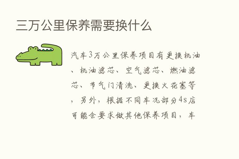 三万公里保养需要换什么