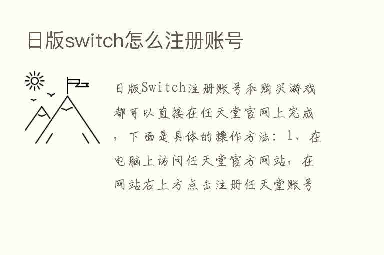 日版switch怎么注册账号