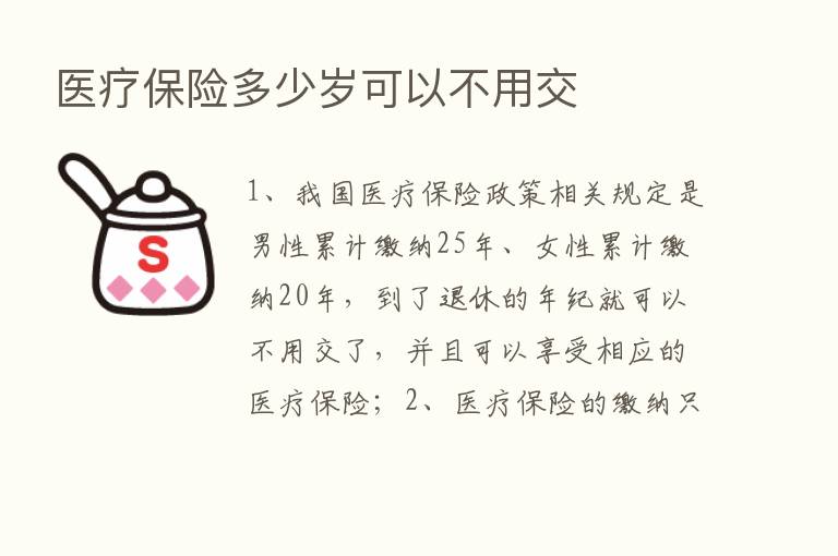 医疗      多少岁可以不用交