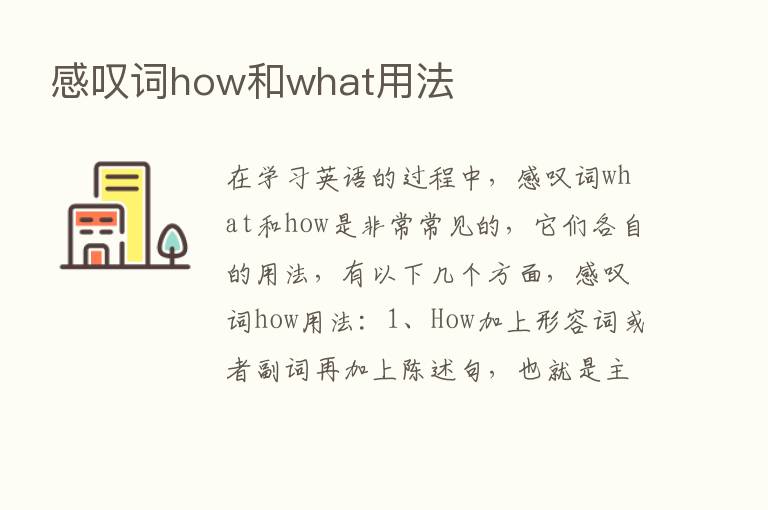 感叹词how和what用法