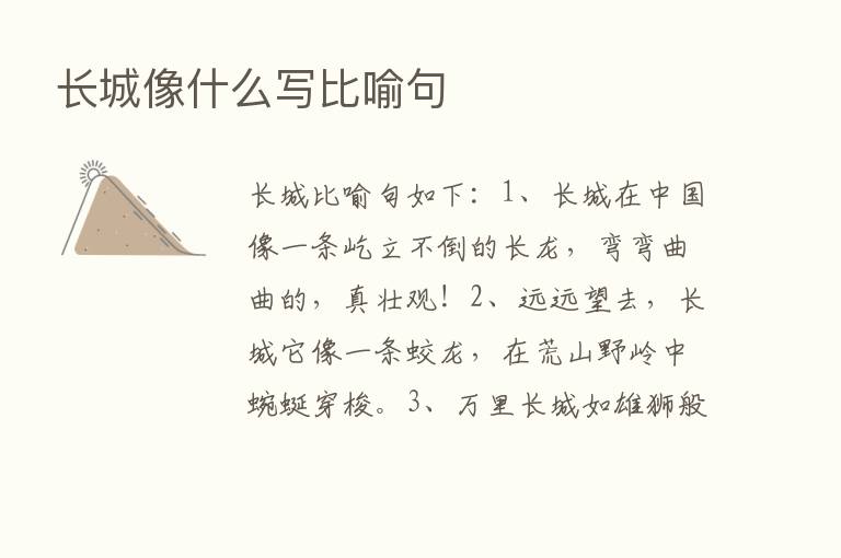 长城像什么写比喻句