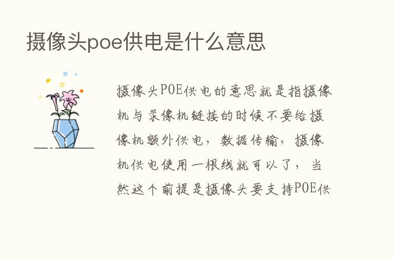 摄像头poe供电是什么意思