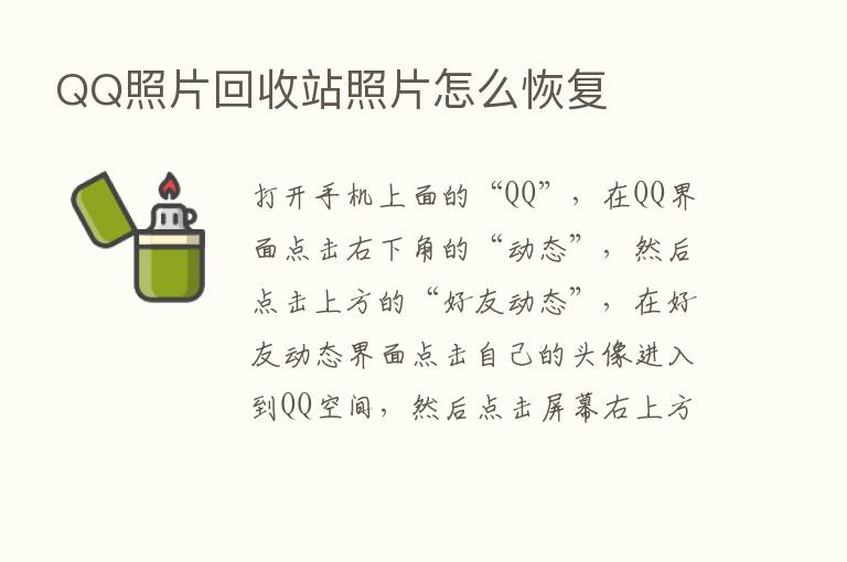 QQ照片回收站照片怎么恢复