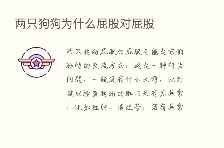 两只狗狗为什么屁股对屁股