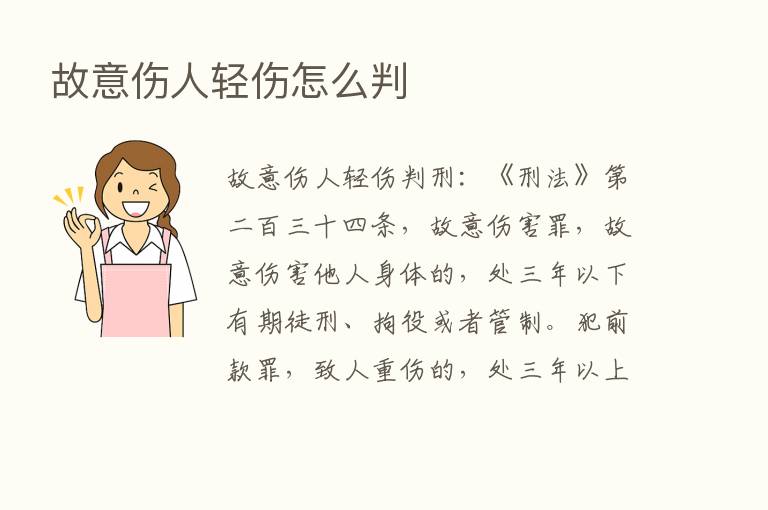 故意伤人轻伤怎么判