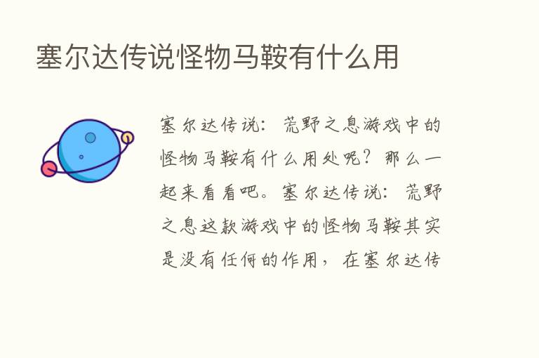 塞尔达传说怪物马鞍有什么用