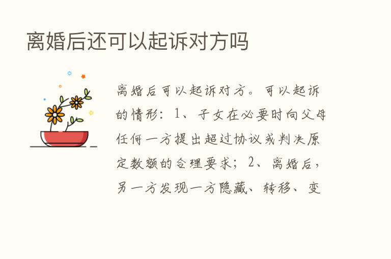 离婚后还可以起诉对方吗