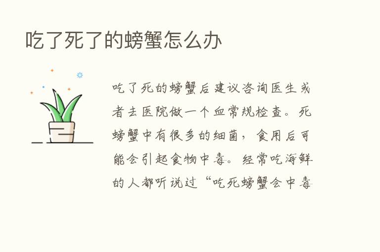 吃了死了的螃蟹怎么办