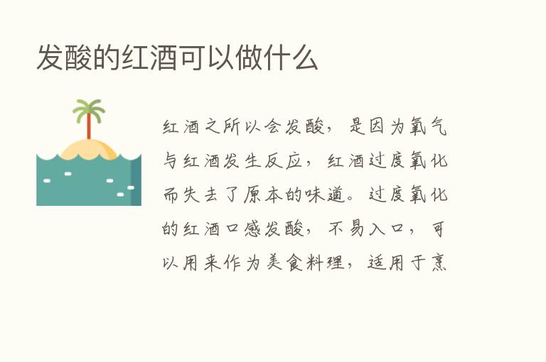 发酸的红酒可以做什么