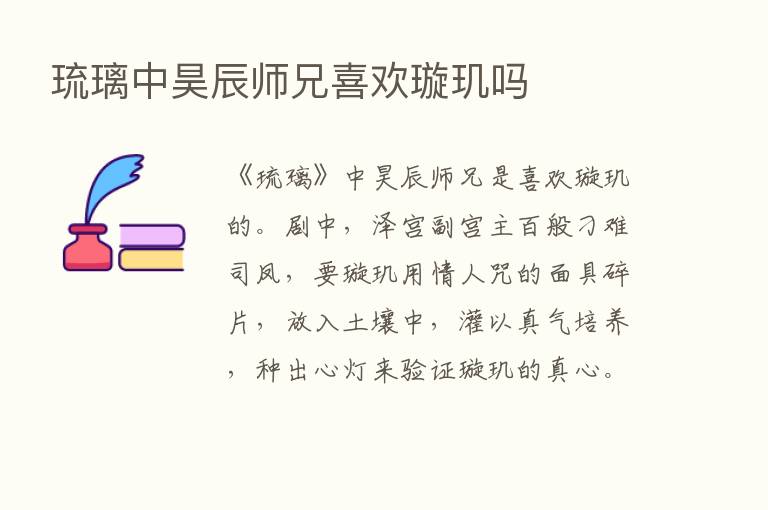 琉璃中昊辰师兄喜欢璇玑吗