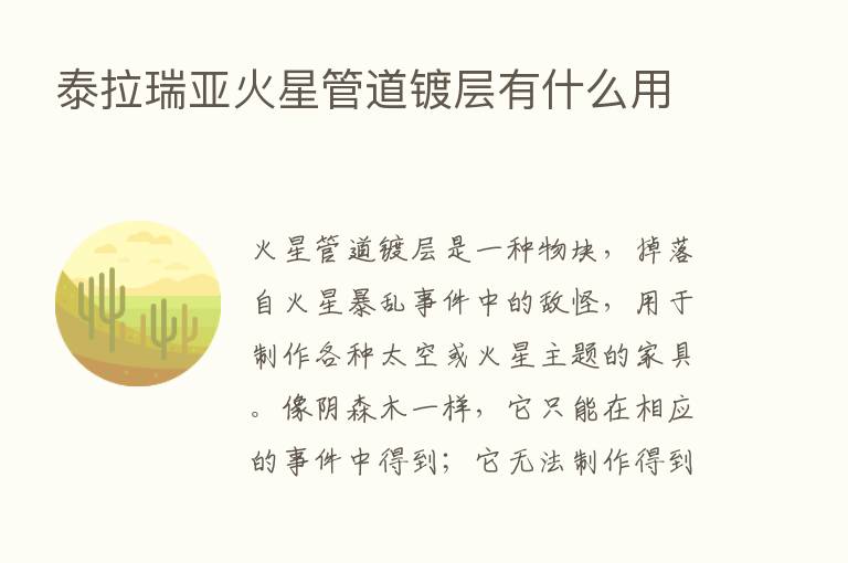 泰拉瑞亚火星管道镀层有什么用