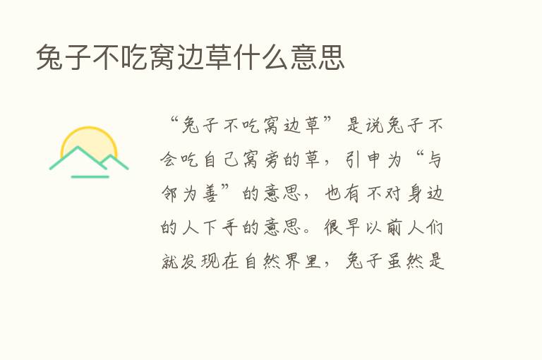 兔子不吃窝边草什么意思