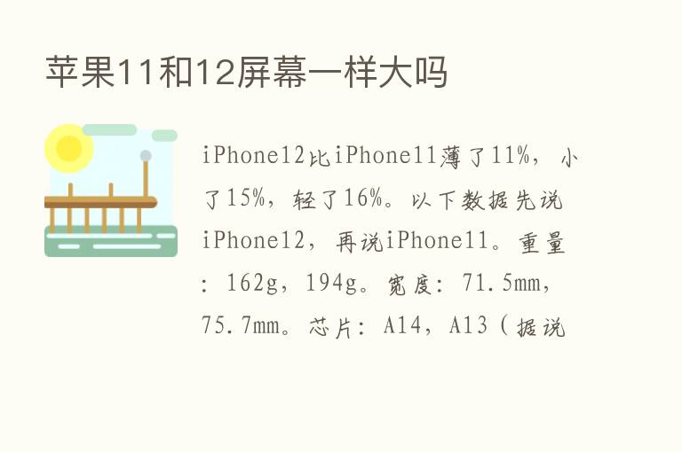 苹果11和12屏幕一样大吗