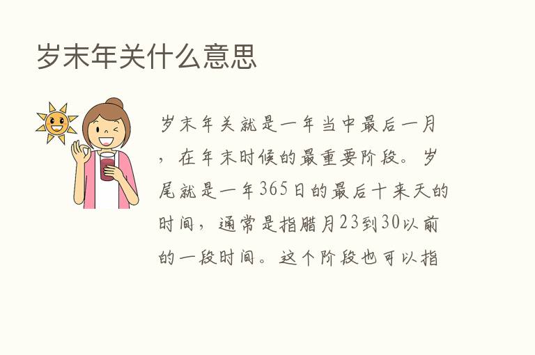 岁末年关什么意思