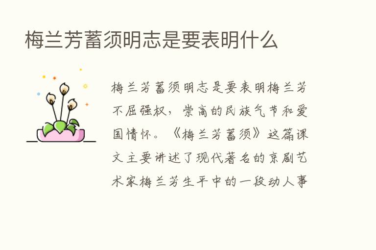 梅兰芳蓄须明志是要表明什么