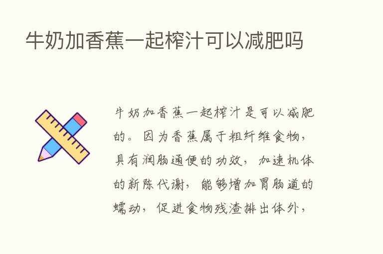 牛奶加香蕉一起榨汁可以减肥吗