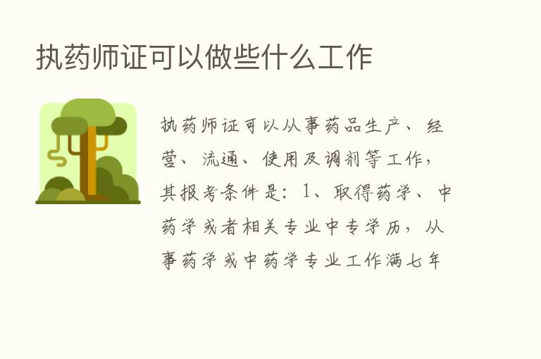 执药师证可以做些什么工作