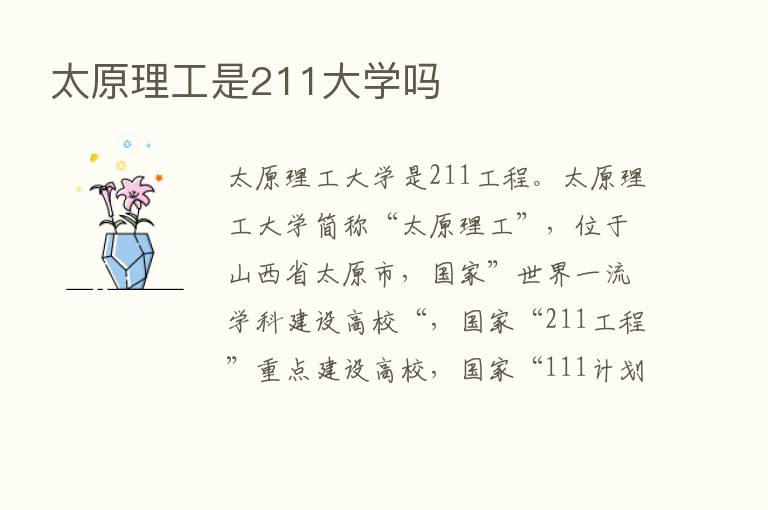 太原理工是211大学吗