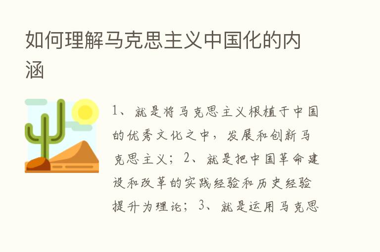 如何理解马克思主义中国化的内涵