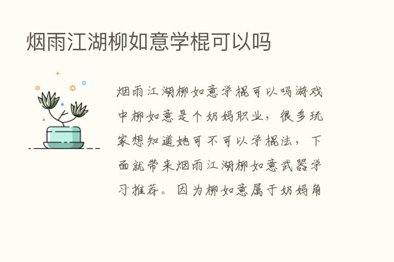 烟雨江湖柳如意学棍可以吗