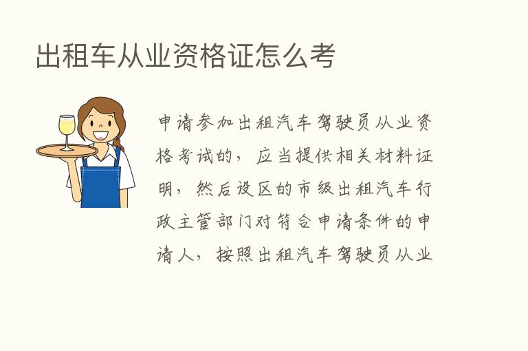 出租车从业资格证怎么考