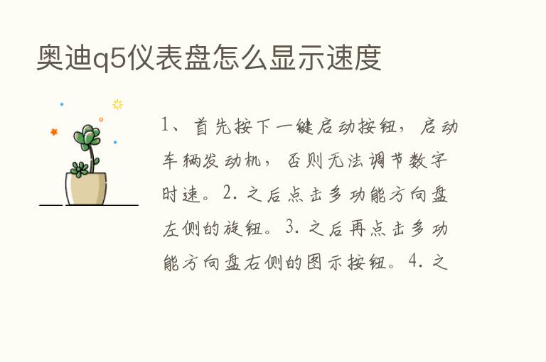 奥迪q5仪表盘怎么显示速度