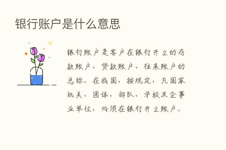 银行账户是什么意思