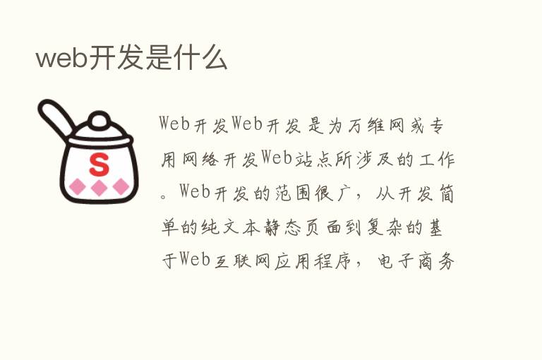 web开发是什么