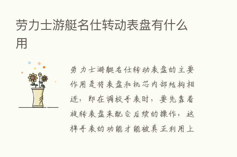 劳力士游艇名仕转动表盘有什么用