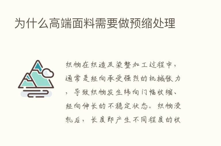 为什么高端面料需要做预缩处理