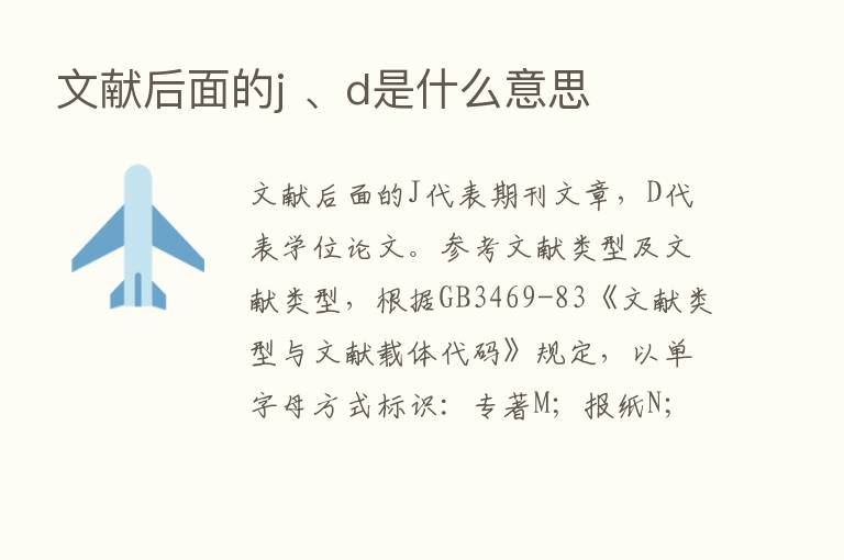 文献后面的j 、d是什么意思