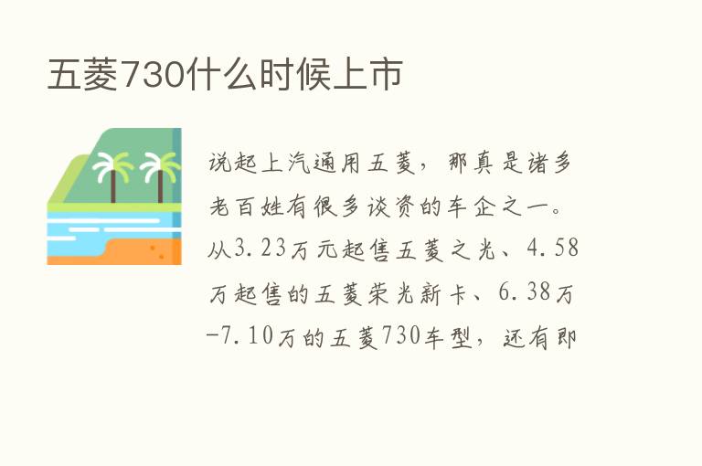 五菱730什么时候上市