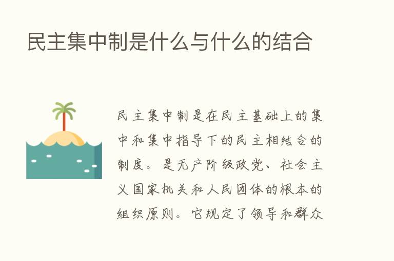 民主集中制是什么与什么的结合