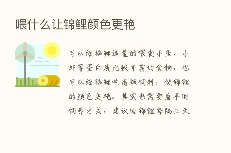 喂什么让锦鲤颜色更艳