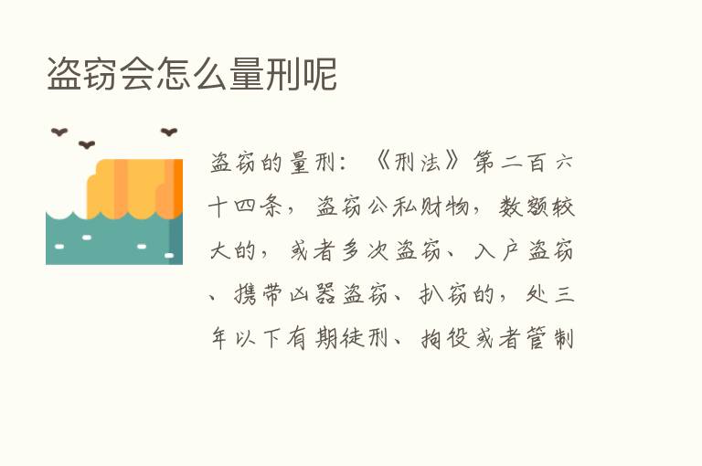 盗窃会怎么量刑呢