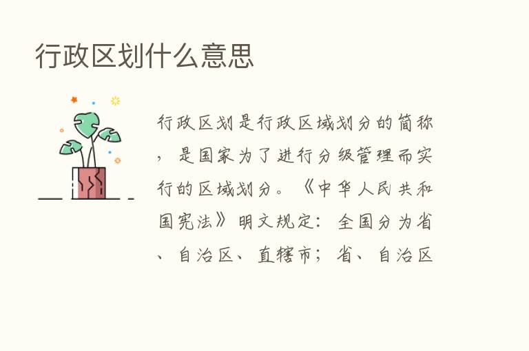 行政区划什么意思