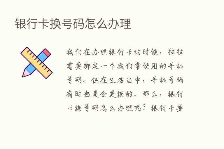 银行卡换号码怎么办理