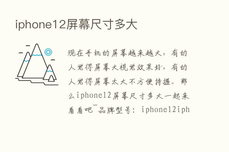 iphone12屏幕尺寸多大